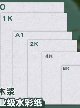 元浩全开水彩纸300g专业大尺寸半开1k/2k/4k/8k /a0/a1/a2/a3/a4中粗纹美术专用画纸300克纯木浆加厚学生用