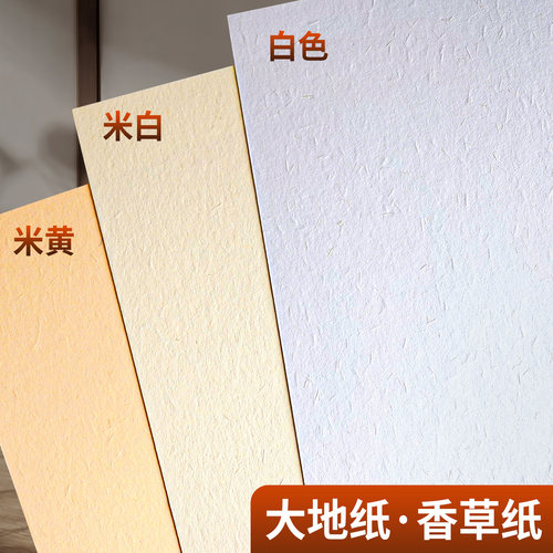 香草大地纸艺术纸白色打印特种纸