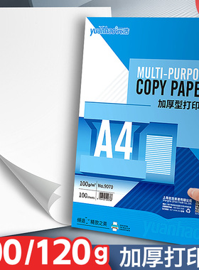 元浩A4打印纸100克加厚120g办公用复印纸100张白纸100g家用学生用A3试卷纸钢笔写字喷墨激光护眼静电纸