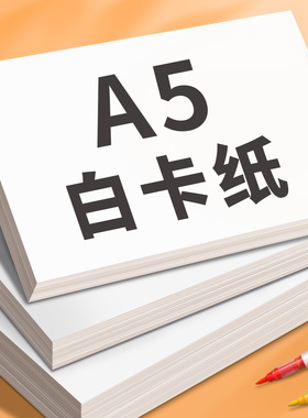 元浩A5白卡纸美术专用加厚180g荷兰白卡儿童幼儿园手工硬卡纸空白硬纸卡片盖章纸马克笔手绘白色画画纸明信片