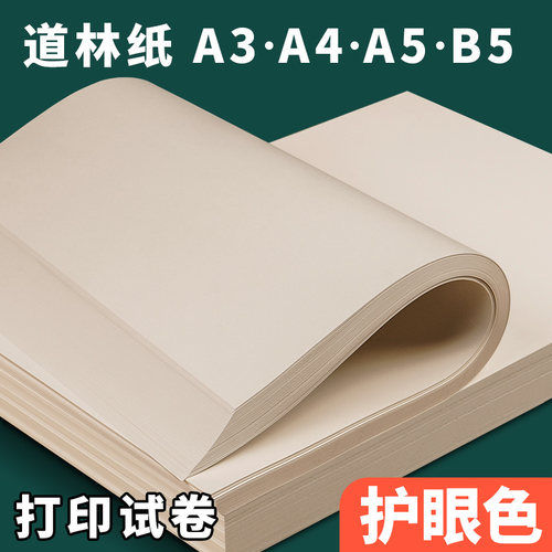 元浩道林纸米黄护眼纸米白打印纸