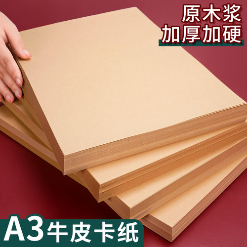 A3牛皮纸300g加厚硬卡纸原木浆纸