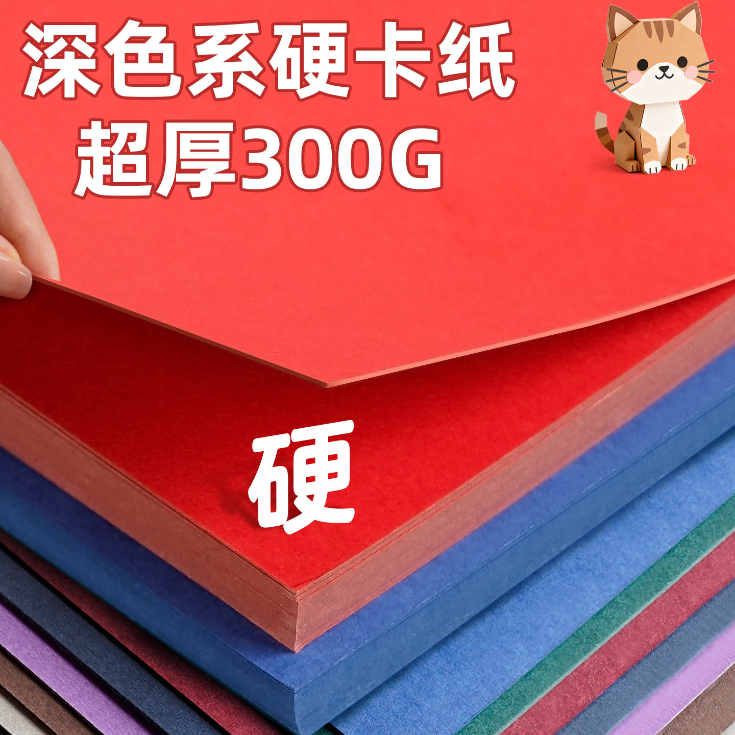 手工硬纸板300g超厚彩色硬卡纸A4儿童幼儿园环创手工硬纸a3美术专用绘画红色白色黑色绿色封面纸壳立体书模型