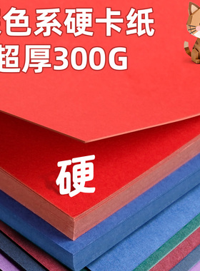 手工硬纸板300g超厚彩色硬卡纸A4儿童幼儿园环创手工硬纸a3美术专用绘画红色白色黑色绿色封面纸壳立体书模型