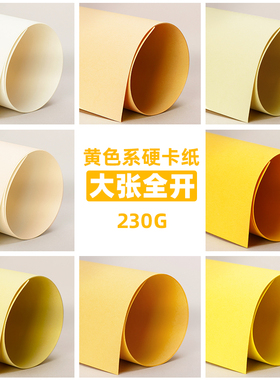 元浩黄色系卡纸大张全开彩色卡纸硬儿童幼儿园手工环创专用加厚230g大尺寸米黄色金黄色象牙黄装饰摄影背景纸