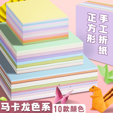 马卡龙色儿童折纸手工纸剪纸专用纸张小学生一年级正方形彩纸A4幼儿园彩色混色一包软15厘米千纸鹤小号双面