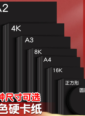 元浩黑色卡纸A4硬加厚300g小学生幼儿园手工硬卡纸正方形美术绘画专用A3黑色画画纸4K大尺寸摄影背景纸8k黑纸