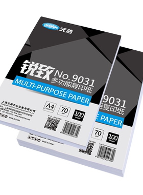 元浩a4纸打印白纸a3家用办公100g