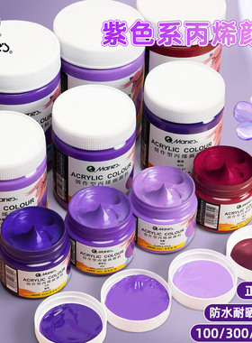 马利丙烯颜料儿童美术画画涂鸦diy专用500ml紫色大瓶罐装防水防晒不掉色300ml初中生创意墙绘绘画涂色颜料罐