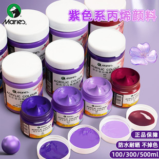 马利丙烯颜料儿童美术画画涂鸦diy专用500ml紫色大瓶罐装防水防晒不掉色300ml初中生创意墙绘绘画涂色颜料罐