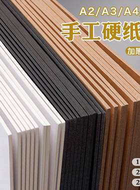 硬纸板儿童手工diy画画垫板隔板相框装裱背景封面卡纸a4白色牛皮黑色a3厚硬卡纸板硬壳a5书壳大尺寸可裁剪