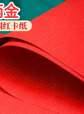 元浩红色洒金卡纸中国红A4硬手工幼儿园A3新年细闪大张全开1K加厚大红色结婚用写字剪纸纸张打印圣诞复古烫金