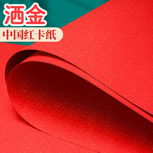红色洒金卡纸中国红A4硬手工纸A3