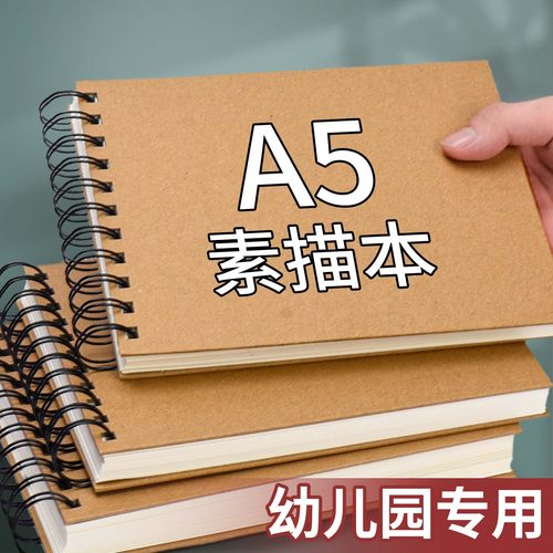 a5素描本幼儿园专用空白表征画本