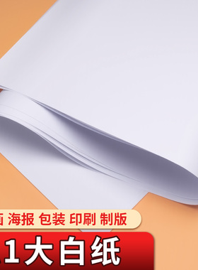 A1大白纸大尺寸幼儿园环创培训用白色背景纸全开白报纸儿童涂鸦贴墙A0大号白板纸普通薄款白纸大张批发包装纸
