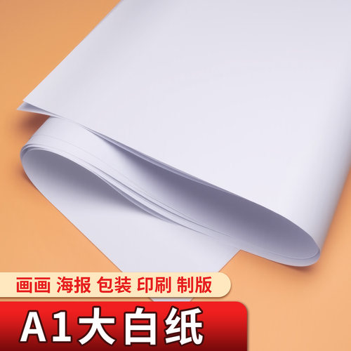 A1大白纸大尺寸幼儿园环创培训用