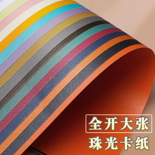 大张全开珠光卡纸彩色手工硬卡纸