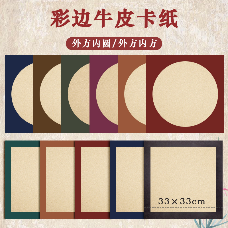 古风牛皮纸外方内圆卡纸彩色边框