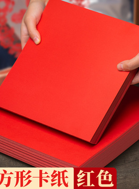 正方形红色卡纸硬手工幼儿园a加厚纸张大红色结婚用写字剪纸纸张中国红小张纸板25cm29cm