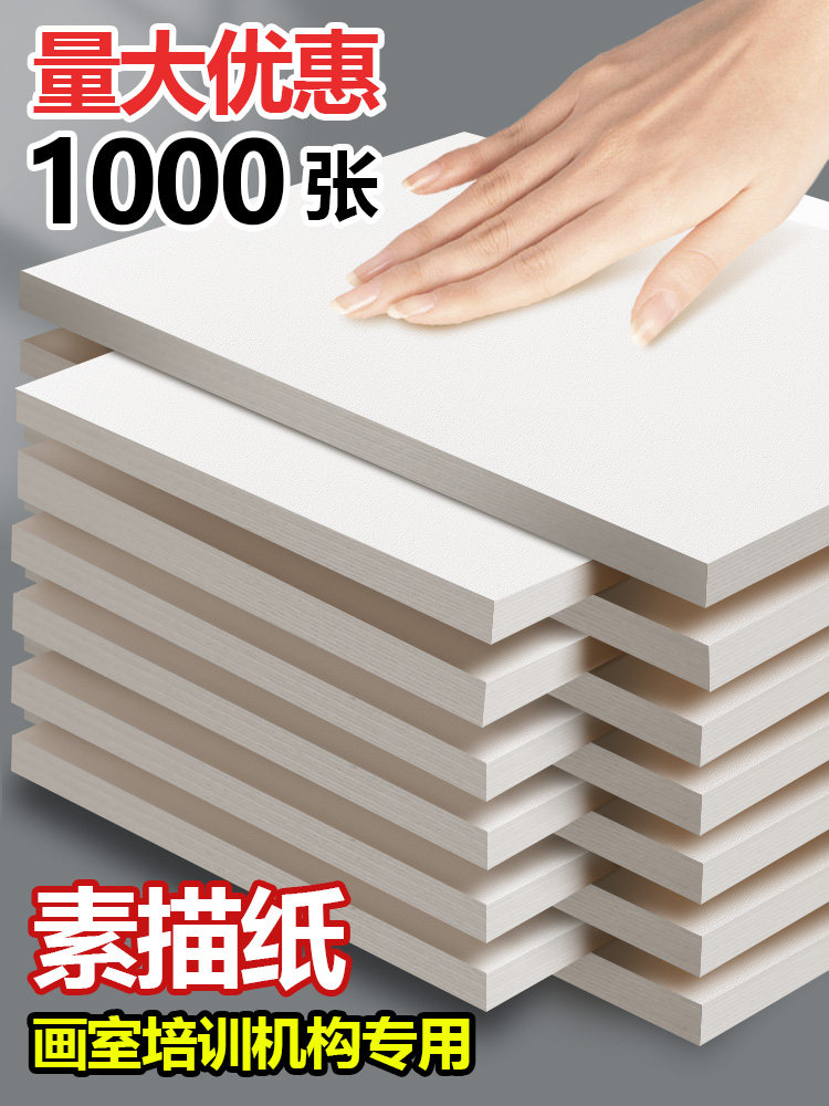 1000张加厚素描纸8K美术专用水粉纸4K水彩纸专业四开八开小学生绘
