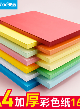元浩A4卡纸加厚160G硬彩色学生美工幼儿园手工美术绘画混装多色白色大红色蓝色绿色黄色粉色纯色可打印封面纸