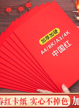 元浩红卡纸加厚A4中国红纸儿童手工剪纸硬卡纸结婚双面大尺寸4K红色背景纸8K幼儿园环创美工材料A3写字硬纸