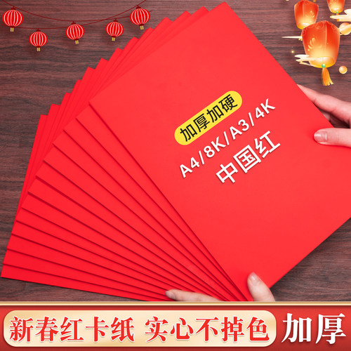 红卡纸加厚中国红纸结婚双面加厚