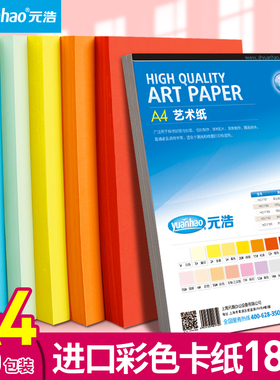 元浩A4卡纸彩色厚手工硬180G艺术纸儿童学生幼儿园手工材料白色红色绿色粉红色紫色黄色蓝色灰色180克封面纸