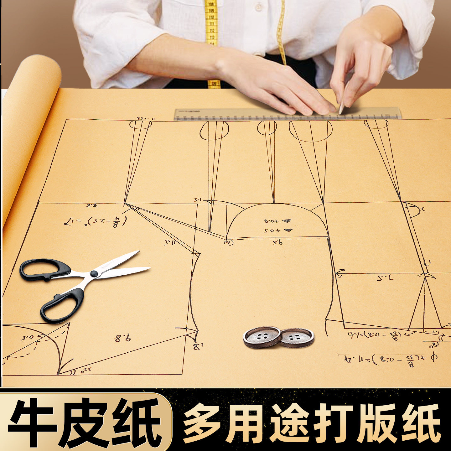 长卷牛皮纸服装打版纸自由裁剪裁缝专用制衣样板纸大尺寸超大卷无酸复