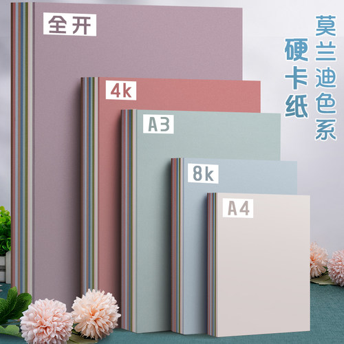 莫兰迪色系彩色硬卡纸手工加厚