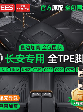乔氏TPE汽车脚垫全包围适用于长安逸动univ欧尚cs75pluscs35cs55