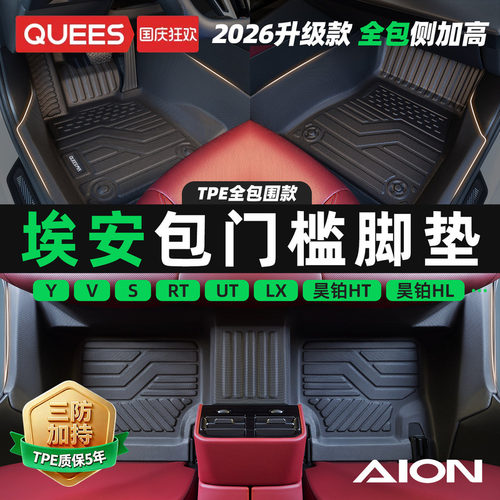 乔氏埃安tpe包门槛汽车脚垫