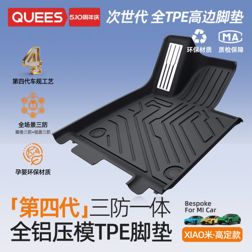 乔氏第四代TPE汽车脚垫小米新SU7