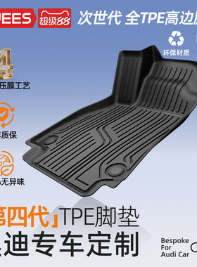 乔氏全tpe脚垫适用奥迪A4A5LA6LA7LQ3Q5大包围汽车脚垫后备垫配件