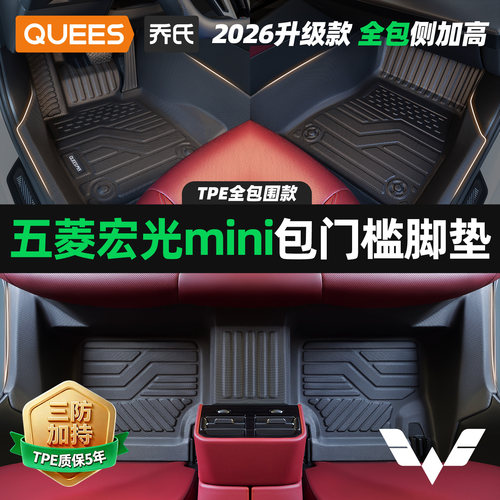 乔氏五菱tpe包门槛汽车脚垫
