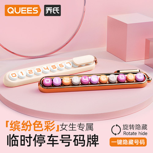 乔氏汽车临时停车牌号码牌女士车内装饰用品车载 - 封面