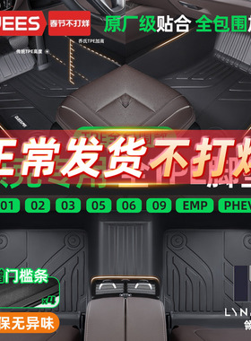 乔氏领克03 01EM-F 08 09 02 05 06EMP适用PHEV全包围TPE汽车脚垫