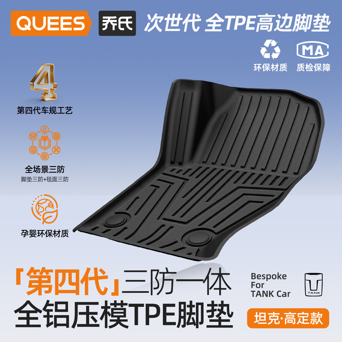 乔氏tpe脚垫适用坦克系列图片