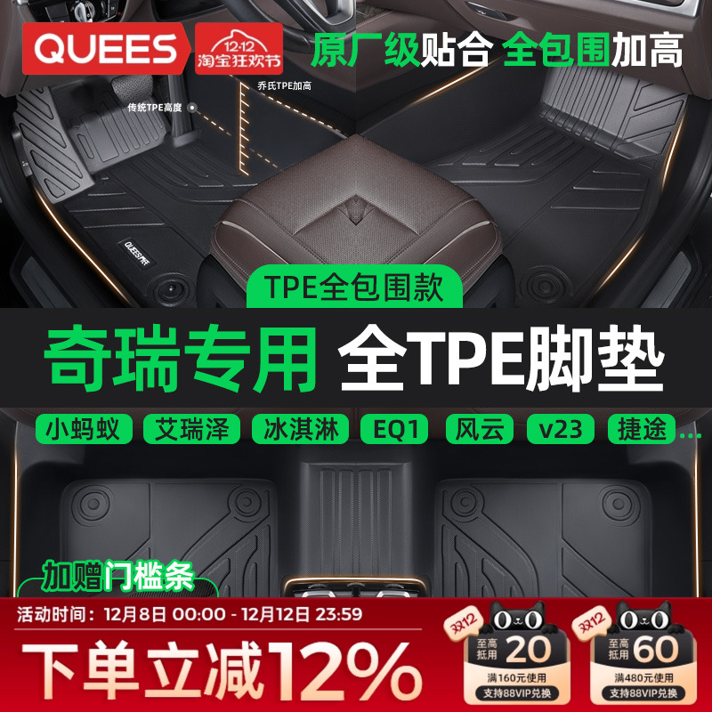 乔氏奇瑞全系列TPE脚垫