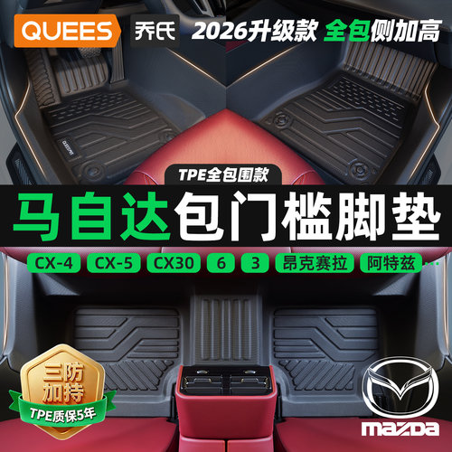 乔氏包门槛TPE脚垫适用于马自达
