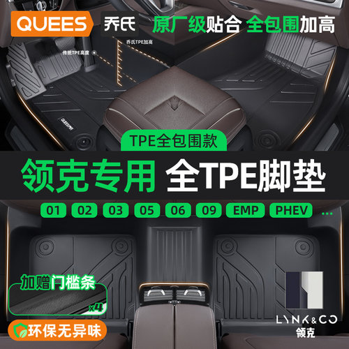 乔氏适用于领克tpetpe汽车脚垫