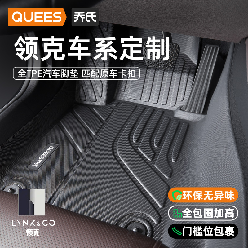 乔氏专用于领克全包围TPE脚垫