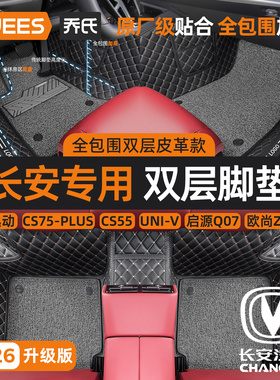 乔氏汽车脚垫全包围适用长安车系逸动univ欧尚cs75pluscs35cs55