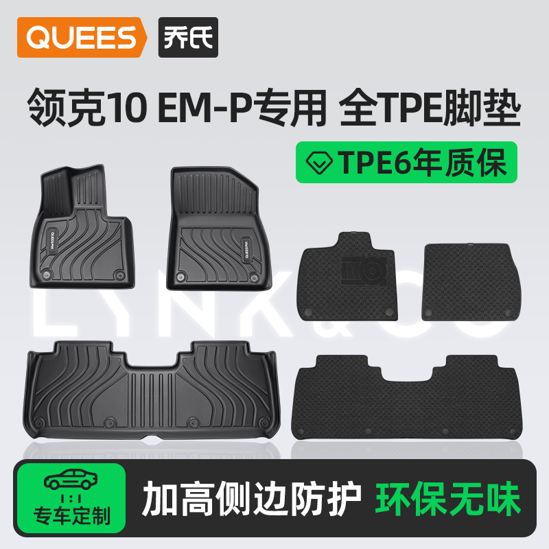 乔氏tpe脚垫适用领克10EM-P系列