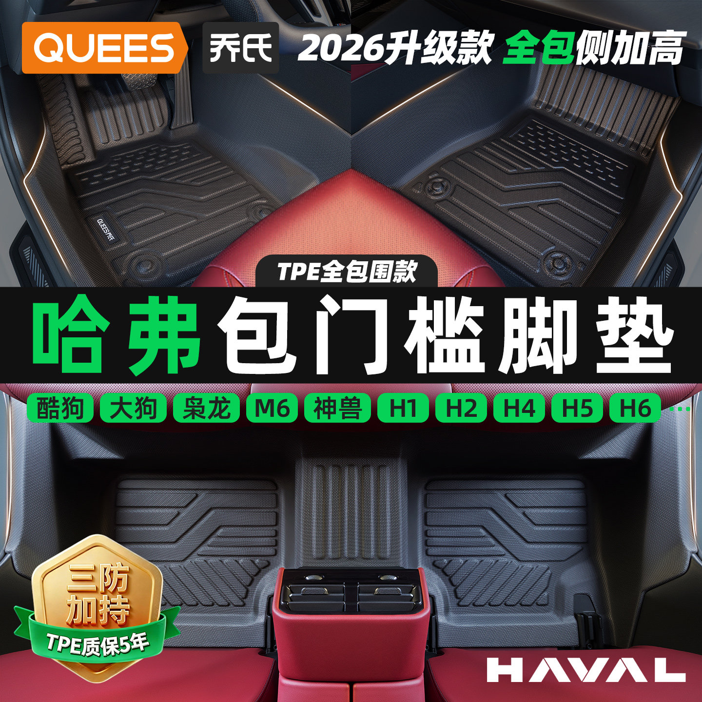 乔氏包门槛TPE汽车脚垫全包围适用哈弗H6 H2 M6 哈佛大狗 猛龙 H4