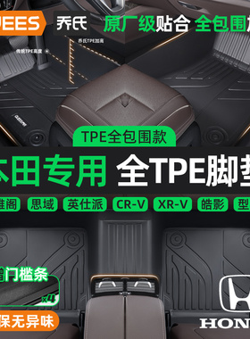 乔氏TPE汽车脚垫全包围适用本田crv雅阁思域xrv缤智飞度英仕派