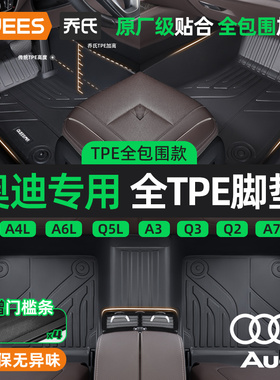 乔氏TPE汽车脚垫全包围适用于奥迪A4L A6L Q2L Q5L Q3 S3 A3L车系