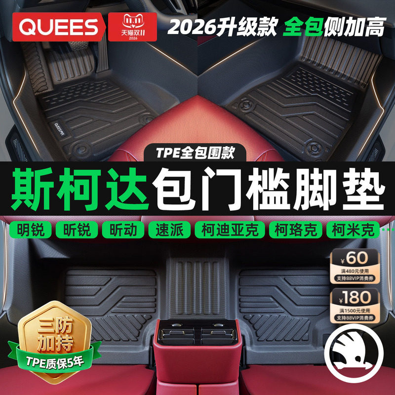 乔氏包门槛TPE汽车脚垫全包围适用斯柯达速派柯珞克柯迪亚克明锐
