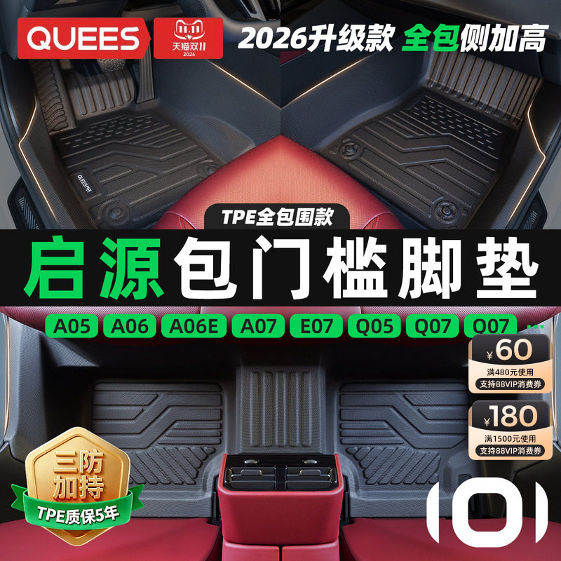 乔氏包门槛TPE汽车脚垫全包围适用长安启源A07 Q05汽车用品A05