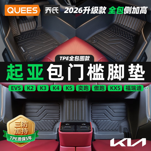乔氏起亚tpe包门槛汽车脚垫